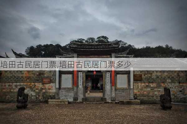 培田古民居门票,培田古民居门票多少