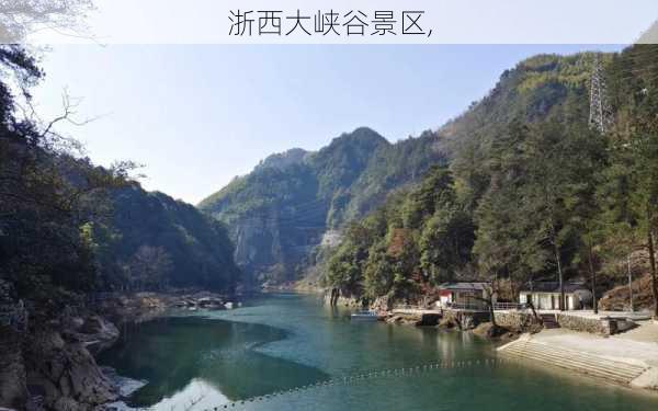 浙西大峡谷景区,