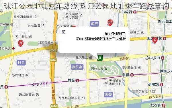 珠江公园地址乘车路线,珠江公园地址乘车路线查询