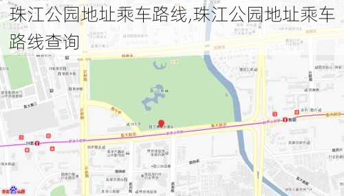 珠江公园地址乘车路线,珠江公园地址乘车路线查询