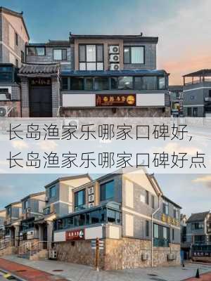 长岛渔家乐哪家口碑好,长岛渔家乐哪家口碑好点