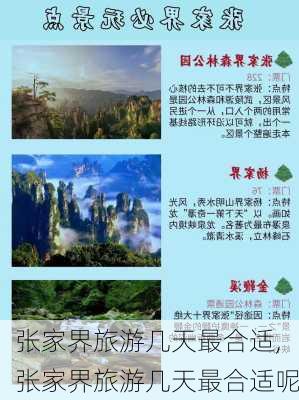 张家界旅游几天最合适,张家界旅游几天最合适呢