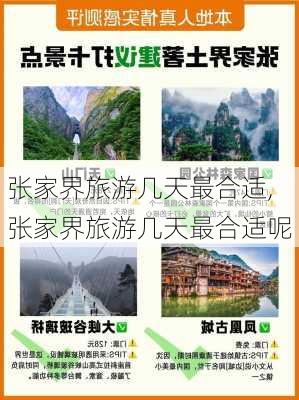 张家界旅游几天最合适,张家界旅游几天最合适呢