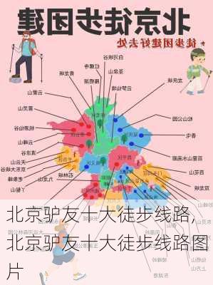 北京驴友十大徒步线路,北京驴友十大徒步线路图片