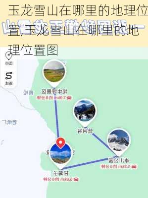 玉龙雪山在哪里的地理位置,玉龙雪山在哪里的地理位置图