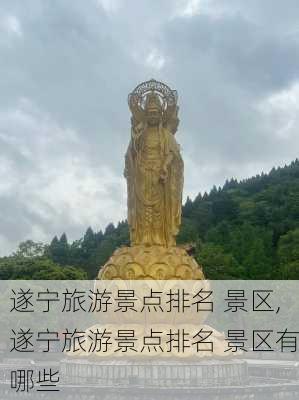 遂宁旅游景点排名 景区,遂宁旅游景点排名 景区有哪些