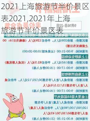 2021上海旅游节半价景区表2021,2021年上海旅游节半价景区表