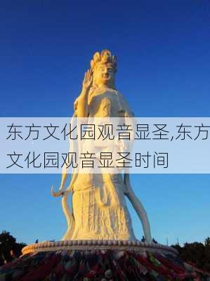 东方文化园观音显圣,东方文化园观音显圣时间