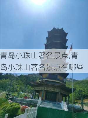 青岛小珠山著名景点,青岛小珠山著名景点有哪些