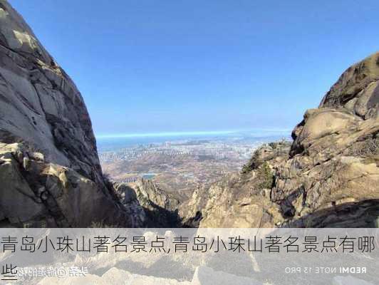 青岛小珠山著名景点,青岛小珠山著名景点有哪些