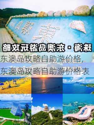 东澳岛攻略自助游价格,东澳岛攻略自助游价格表