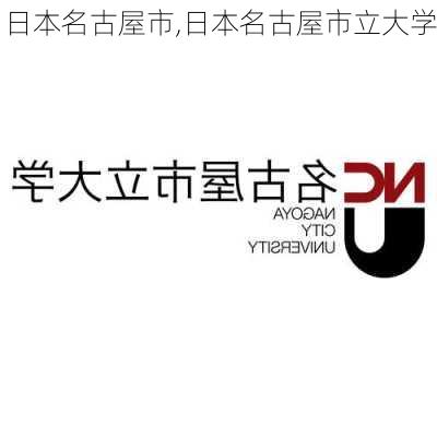 日本名古屋市,日本名古屋市立大学