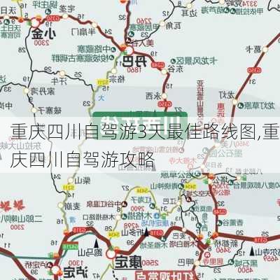 重庆四川自驾游3天最佳路线图,重庆四川自驾游攻略