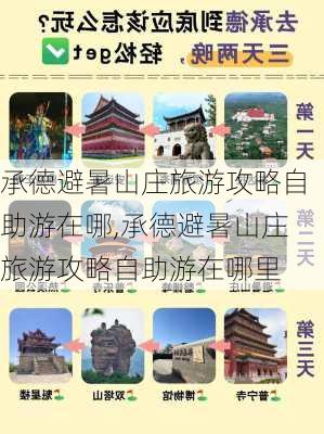 承德避暑山庄旅游攻略自助游在哪,承德避暑山庄旅游攻略自助游在哪里