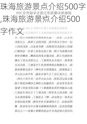 珠海旅游景点介绍500字,珠海旅游景点介绍500字作文