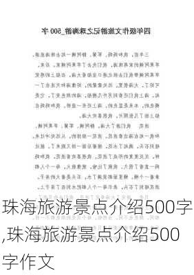 珠海旅游景点介绍500字,珠海旅游景点介绍500字作文