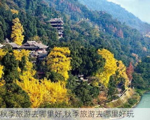 秋季旅游去哪里好,秋季旅游去哪里好玩