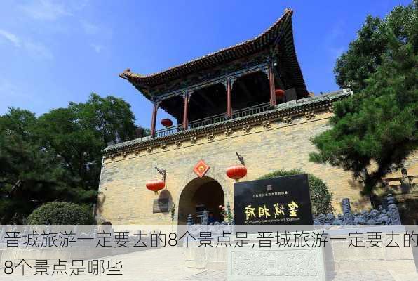 晋城旅游一定要去的8个景点是,晋城旅游一定要去的8个景点是哪些