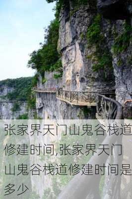 张家界天门山鬼谷栈道修建时间,张家界天门山鬼谷栈道修建时间是多少