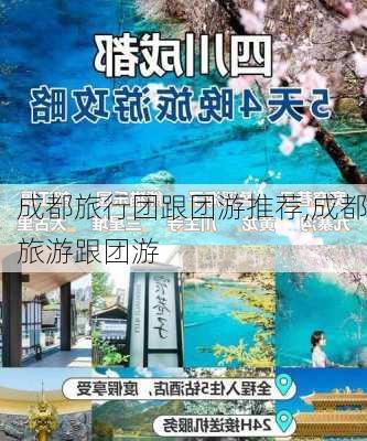 成都旅行团跟团游推荐,成都旅游跟团游