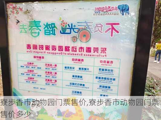 寮步香市动物园门票售价,寮步香市动物园门票售价多少