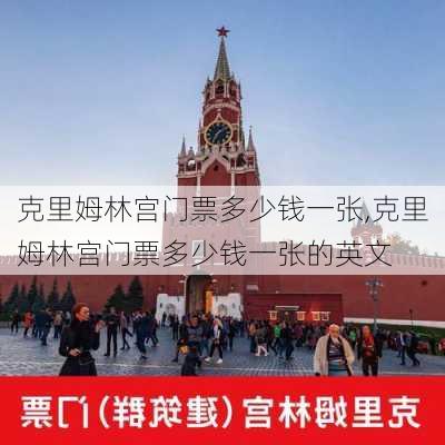 克里姆林宫门票多少钱一张,克里姆林宫门票多少钱一张的英文