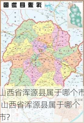 山西省浑源县属于哪个市,山西省浑源县属于哪个市?