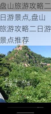 盘山旅游攻略二日游景点,盘山旅游攻略二日游景点推荐