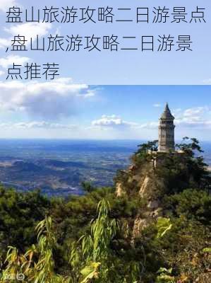 盘山旅游攻略二日游景点,盘山旅游攻略二日游景点推荐