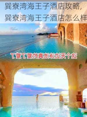 巽寮湾海王子酒店攻略,巽寮湾海王子酒店怎么样