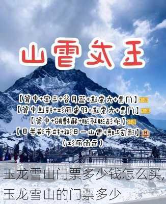 玉龙雪山门票多少钱怎么买,玉龙雪山的门票多少