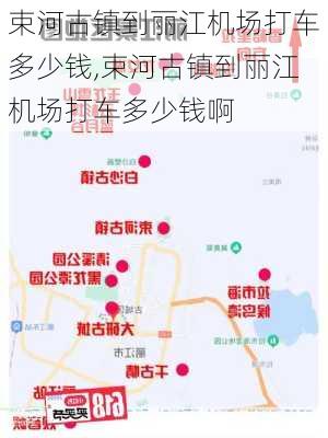 束河古镇到丽江机场打车多少钱,束河古镇到丽江机场打车多少钱啊