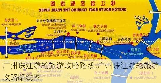 广州珠江游轮旅游攻略路线,广州珠江游轮旅游攻略路线图