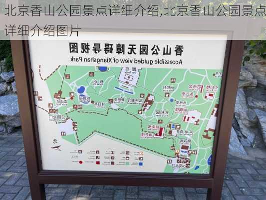 北京香山公园景点详细介绍,北京香山公园景点详细介绍图片