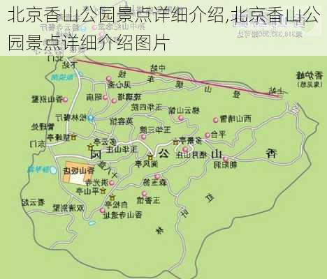 北京香山公园景点详细介绍,北京香山公园景点详细介绍图片