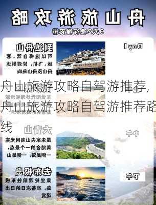 舟山旅游攻略自驾游推荐,舟山旅游攻略自驾游推荐路线