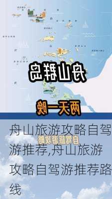 舟山旅游攻略自驾游推荐,舟山旅游攻略自驾游推荐路线