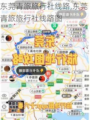 东莞青旅旅行社线路,东莞青旅旅行社线路图