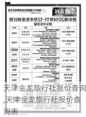 天津金龙旅行社报价查询,天津金龙旅行社报价查询表