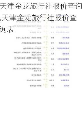 天津金龙旅行社报价查询,天津金龙旅行社报价查询表