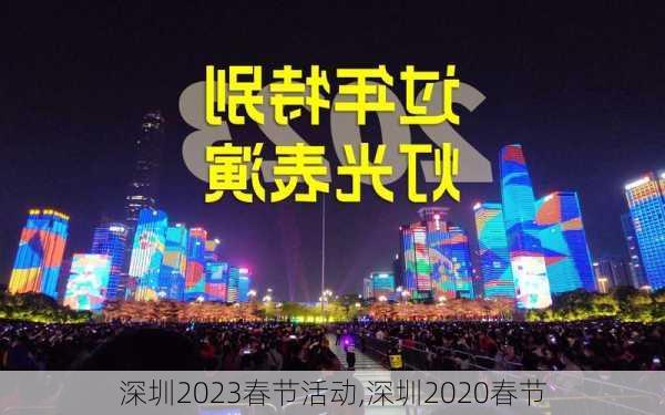 深圳2023春节活动,深圳2020春节