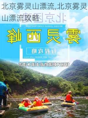 北京雾灵山漂流,北京雾灵山漂流攻略