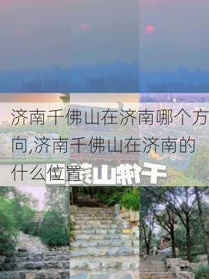 济南千佛山在济南哪个方向,济南千佛山在济南的什么位置