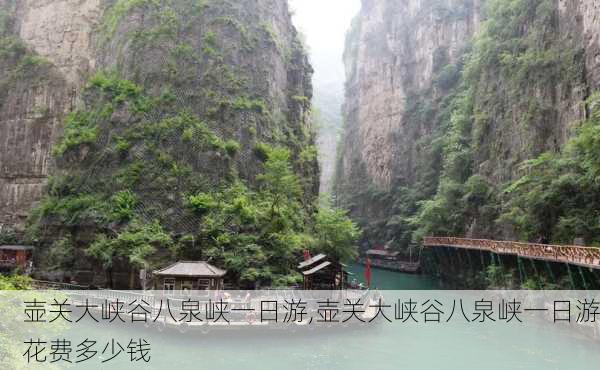 壶关大峡谷八泉峡一日游,壶关大峡谷八泉峡一日游花费多少钱