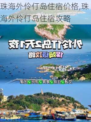 珠海外伶仃岛住宿价格,珠海外伶仃岛住宿攻略