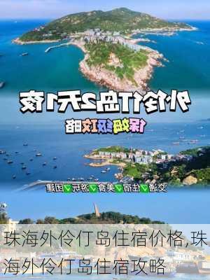 珠海外伶仃岛住宿价格,珠海外伶仃岛住宿攻略