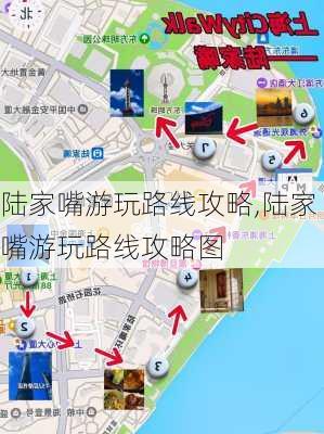 陆家嘴游玩路线攻略,陆家嘴游玩路线攻略图