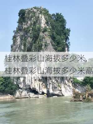 桂林叠彩山海拔多少米,桂林叠彩山海拔多少米高