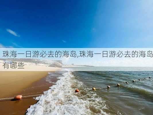 珠海一日游必去的海岛,珠海一日游必去的海岛有哪些