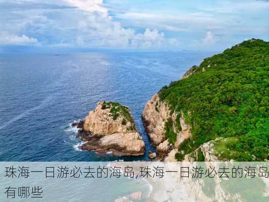 珠海一日游必去的海岛,珠海一日游必去的海岛有哪些